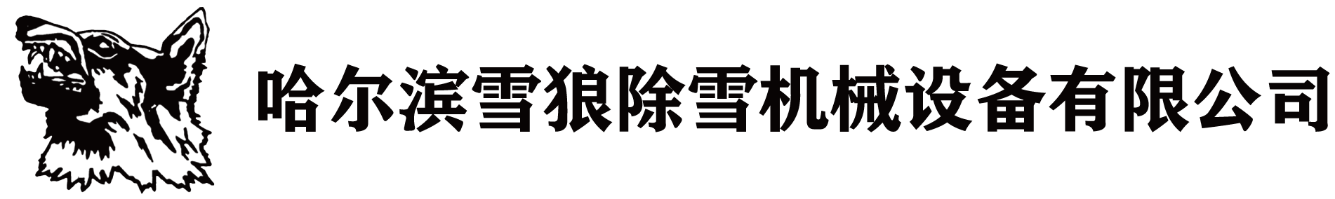 哈尔滨雪狼除雪机械设备有限公司